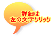 詳細は 左の文字クリック