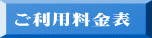 ご利用料金表