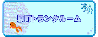 原町トランクルーム